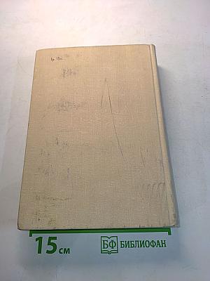 Собрание сочинений в шести томах. Том шестой