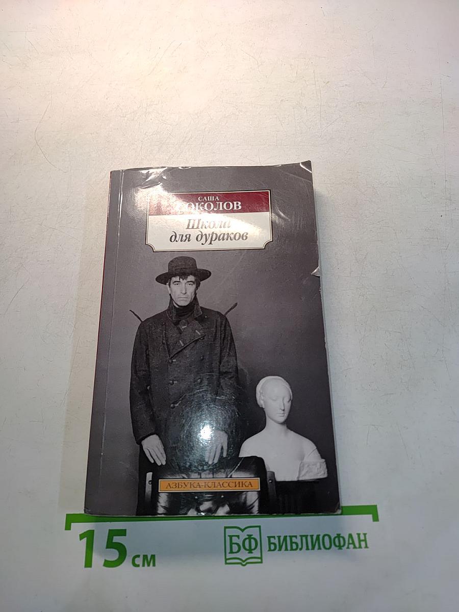 Школа для дураков