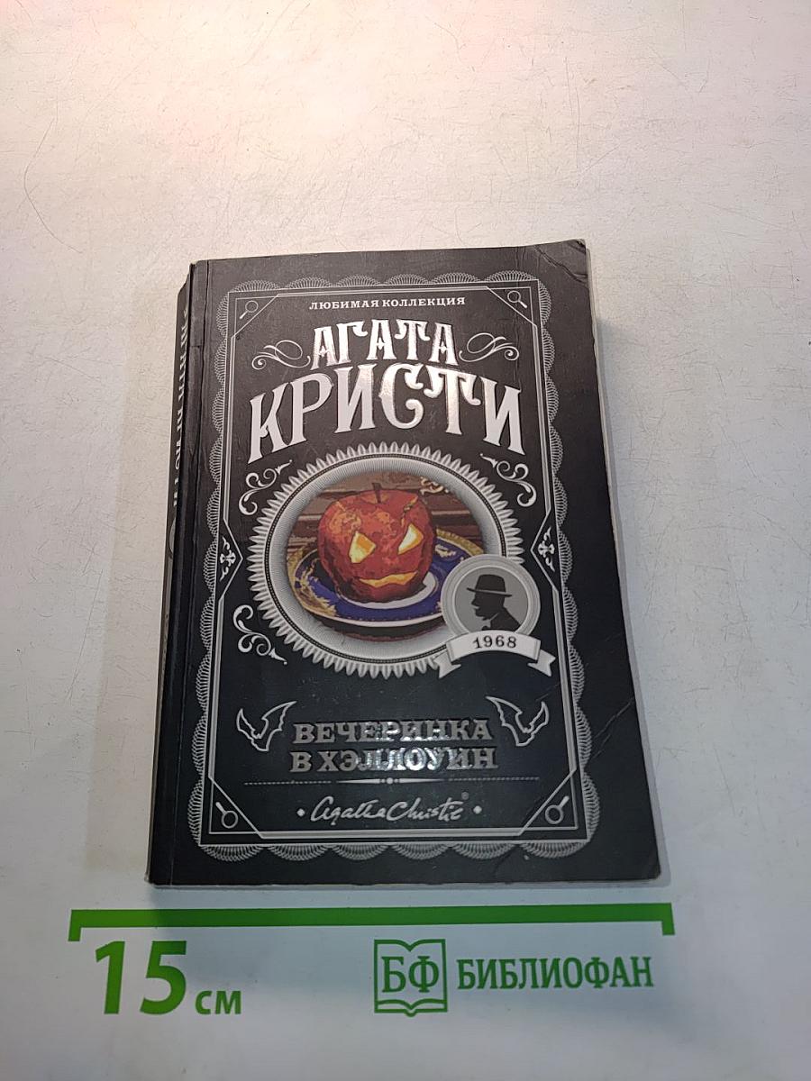 Вечеринка в Хэллоуин