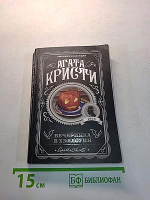Вечеринка в Хэллоуин