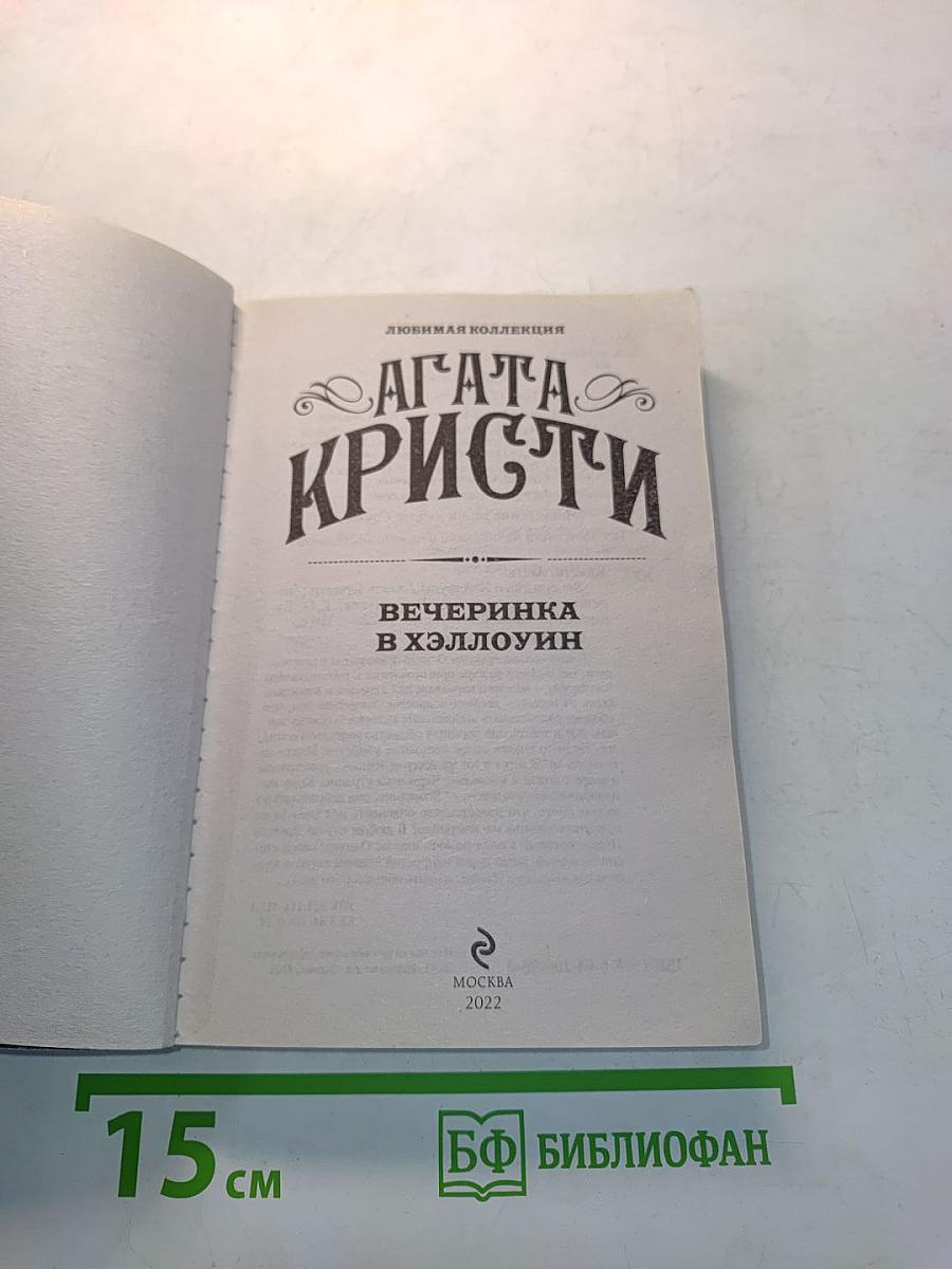 Вечеринка в Хэллоуин