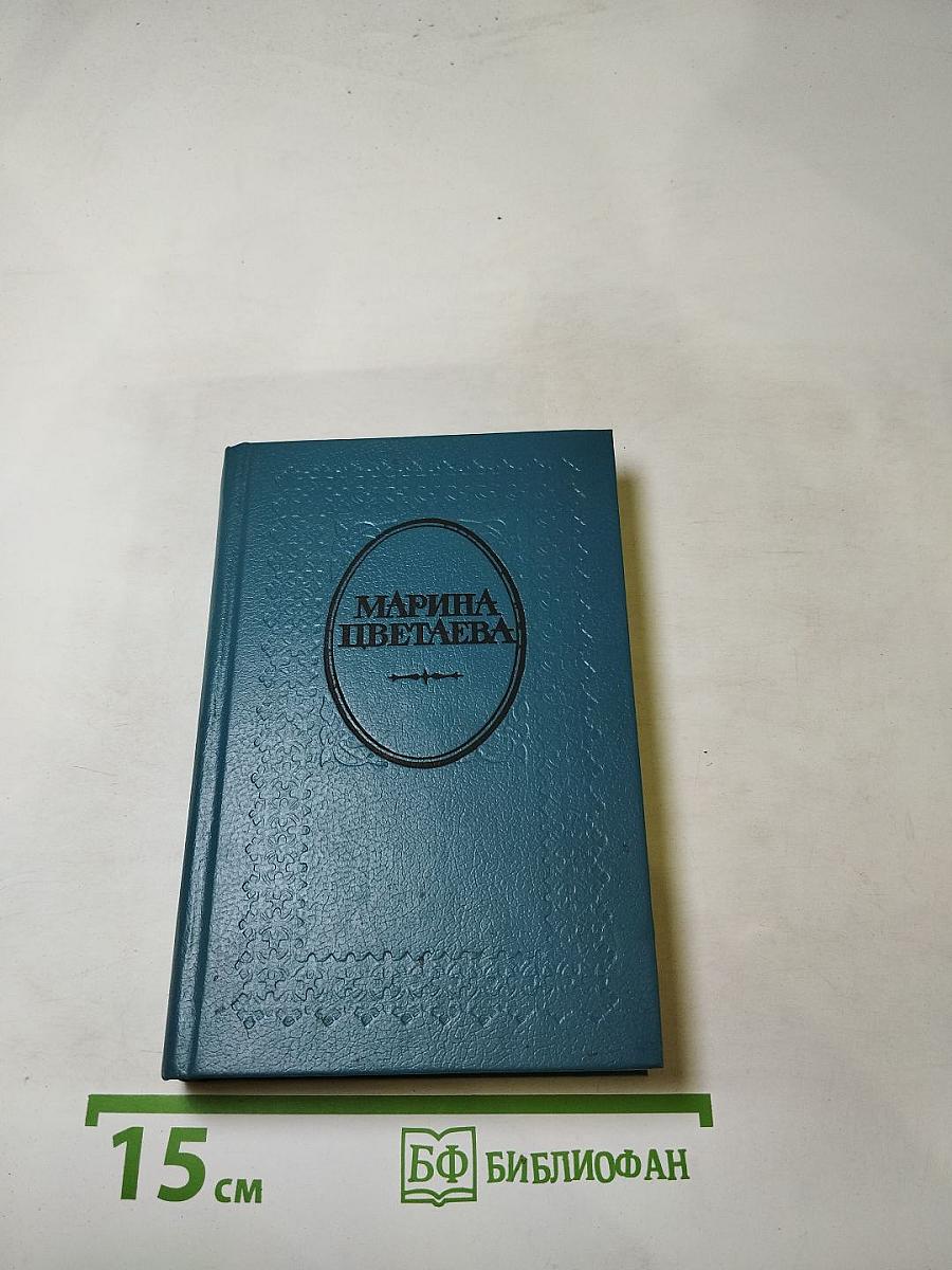 Марина Цветаева. Где отступается Любовь...