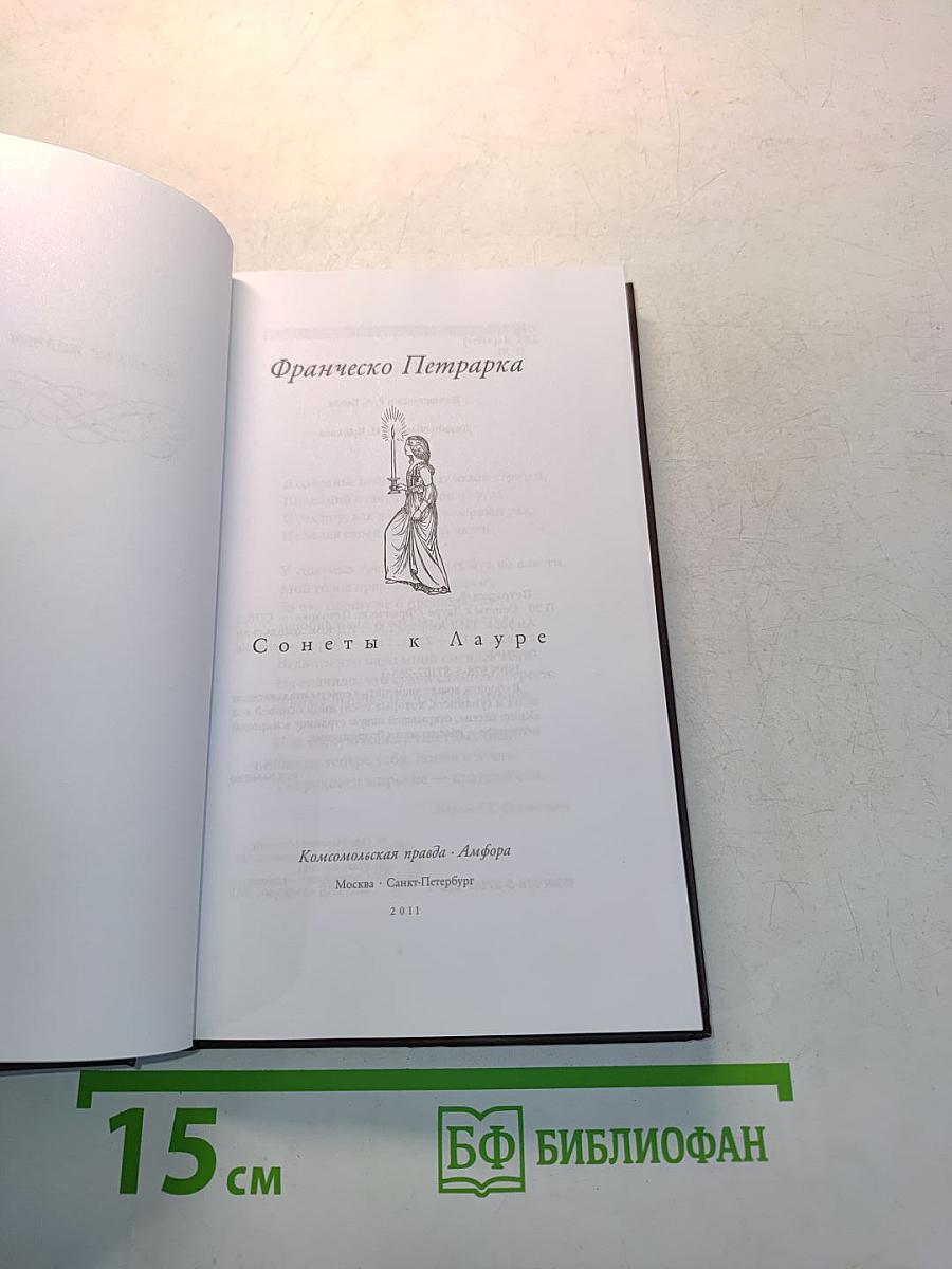 Франческо Петрарка. Сонеты к Лауре