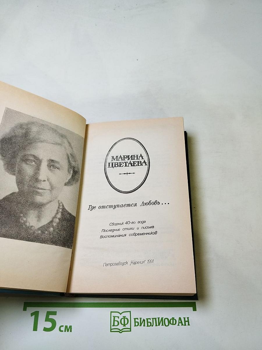 Марина Цветаева. Где отступается Любовь...