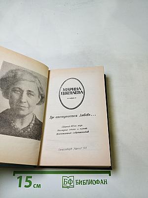 Марина Цветаева. Где отступается Любовь...