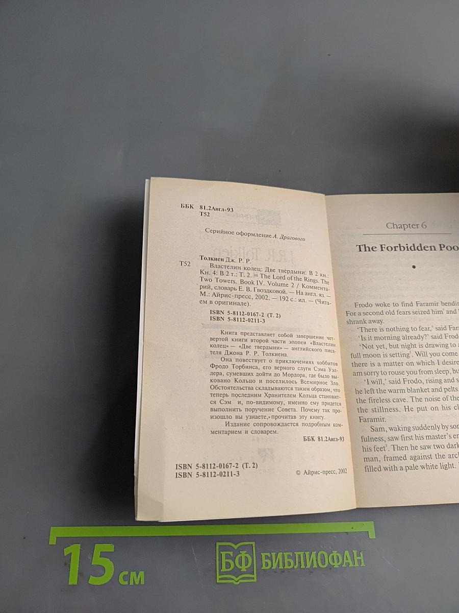 Властелин колец. Две твердыни. Книга четвертая