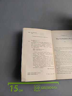 Властелин колец. Две твердыни. Книга четвертая