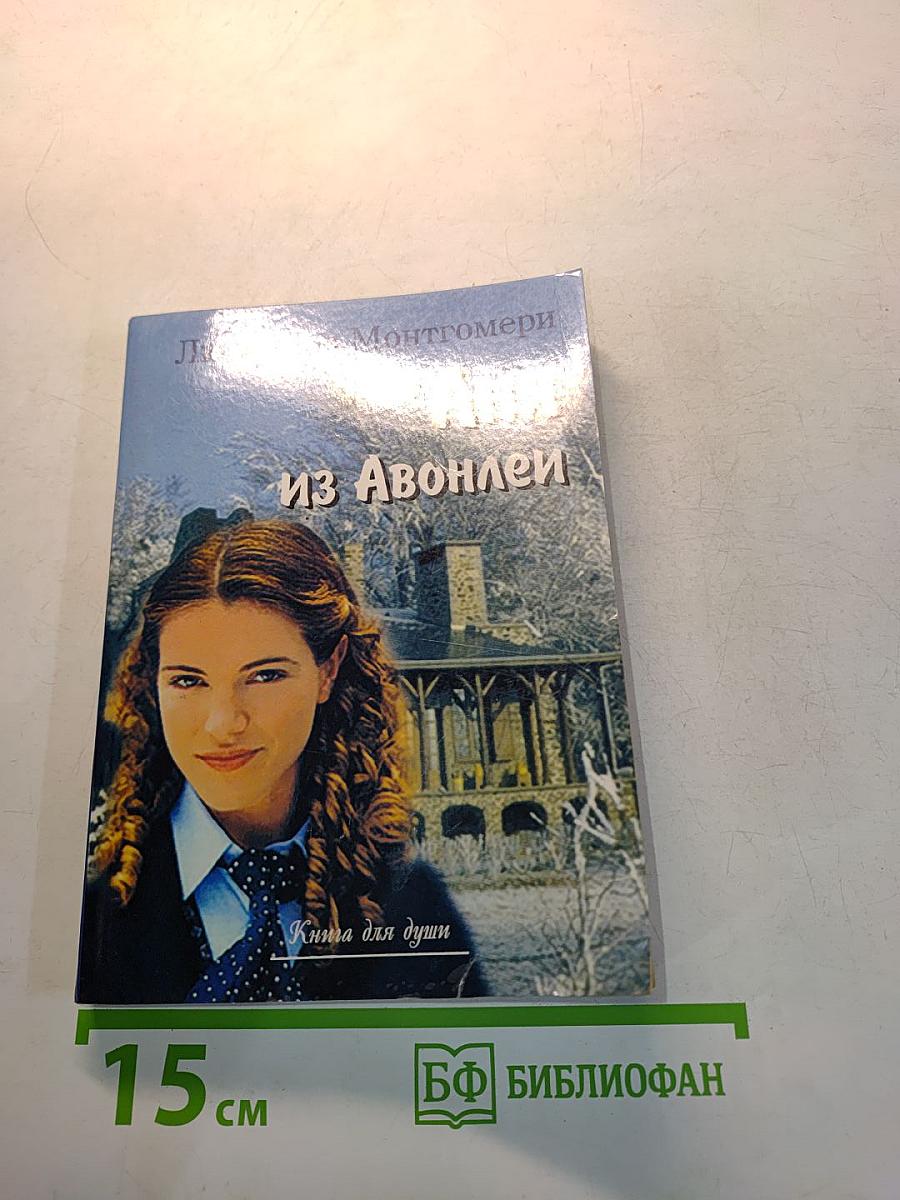 Аня из Авонлеи