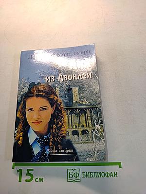 Аня из Авонлеи