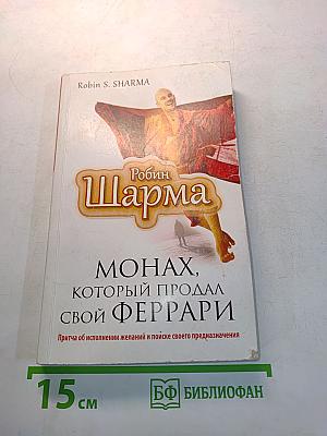 Монах, который продал свой Феррари