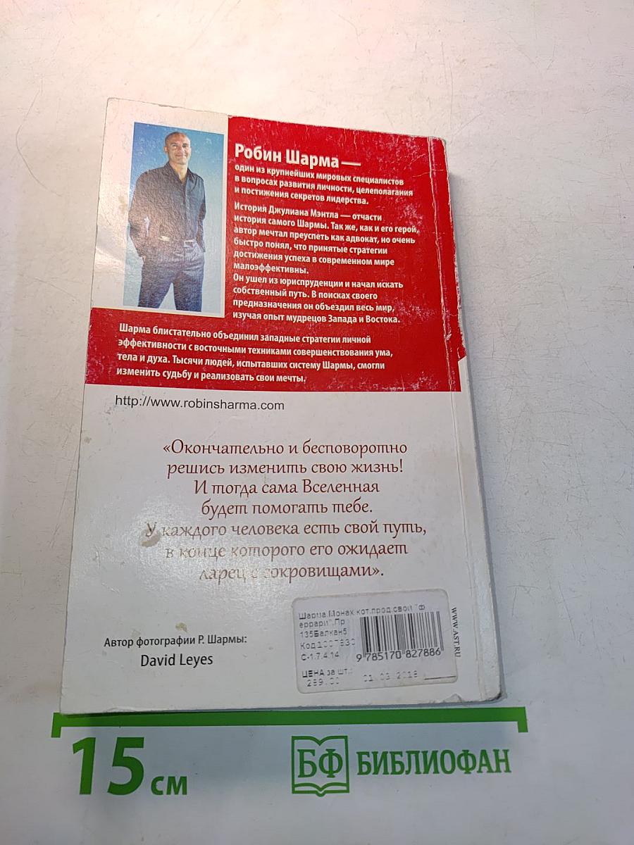 Монах, который продал свой Феррари