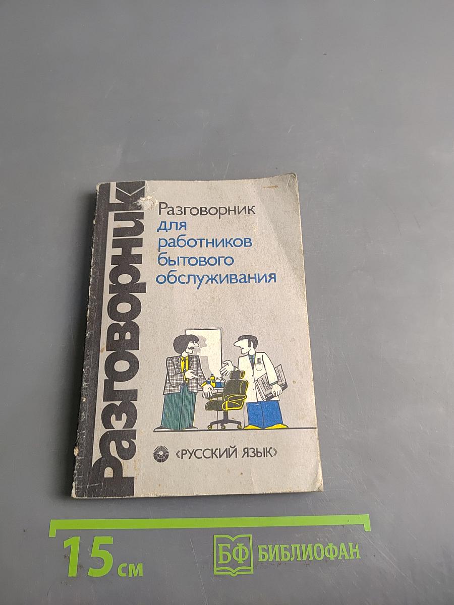 Разговорник для работников бытового обслуживания