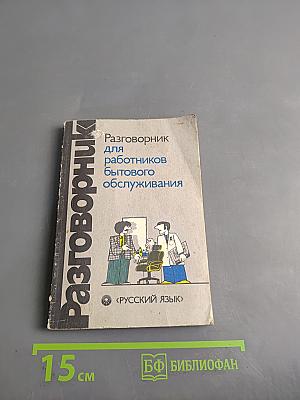 Разговорник для работников бытового обслуживания