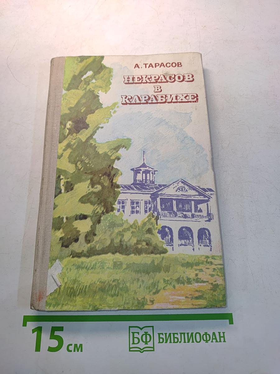 Некрасов в Карабихе