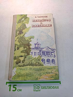 Некрасов в Карабихе
