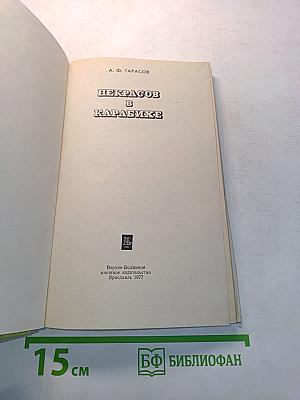 Некрасов в Карабихе
