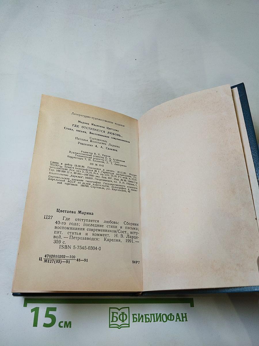 Марина Цветаева. Где отступается Любовь...