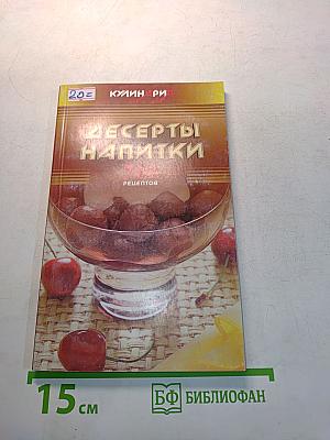 Десерты и напитки