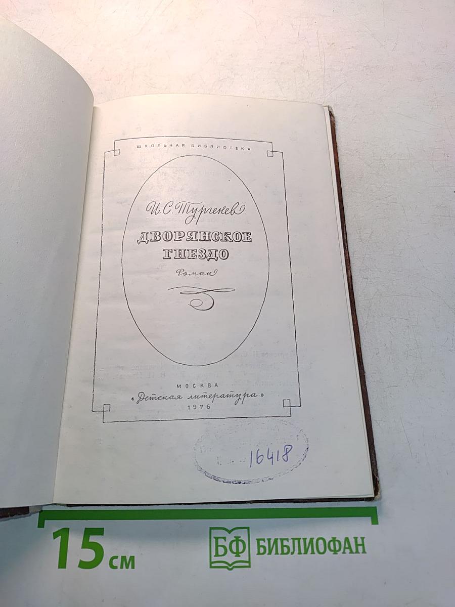 Дворянское гнездо