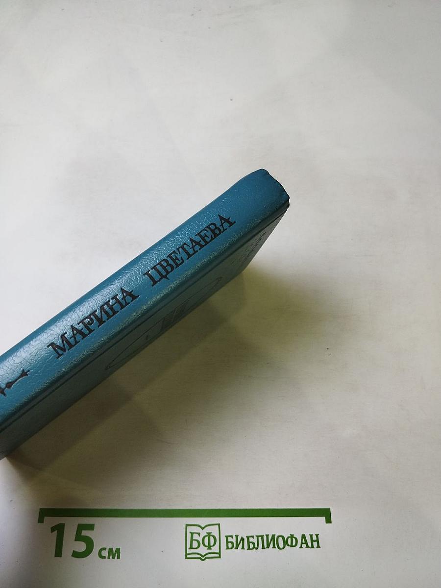 Марина Цветаева. Где отступается Любовь...