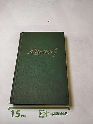 Тихий Дон. Книга четвертая (Том 5)