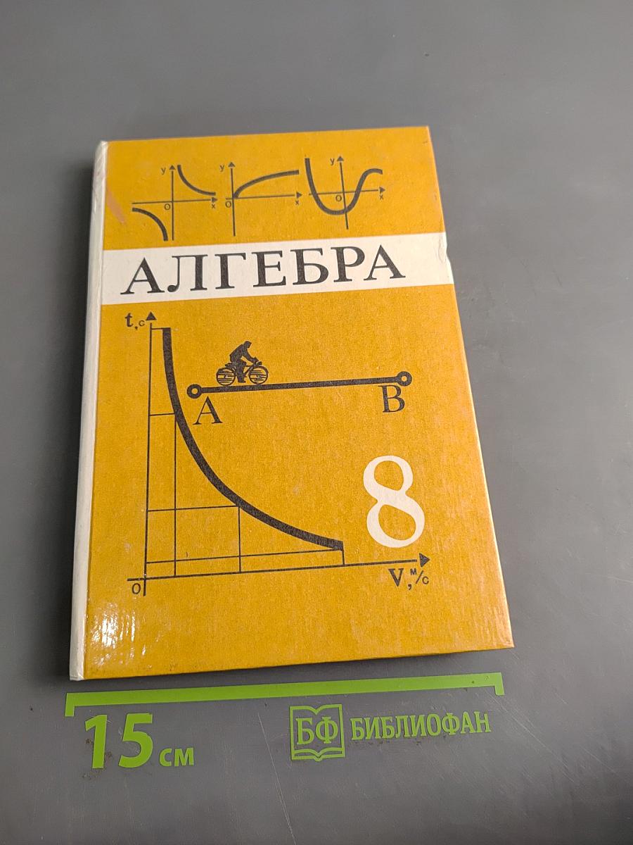 Алгебра. Учебник для 8 класса