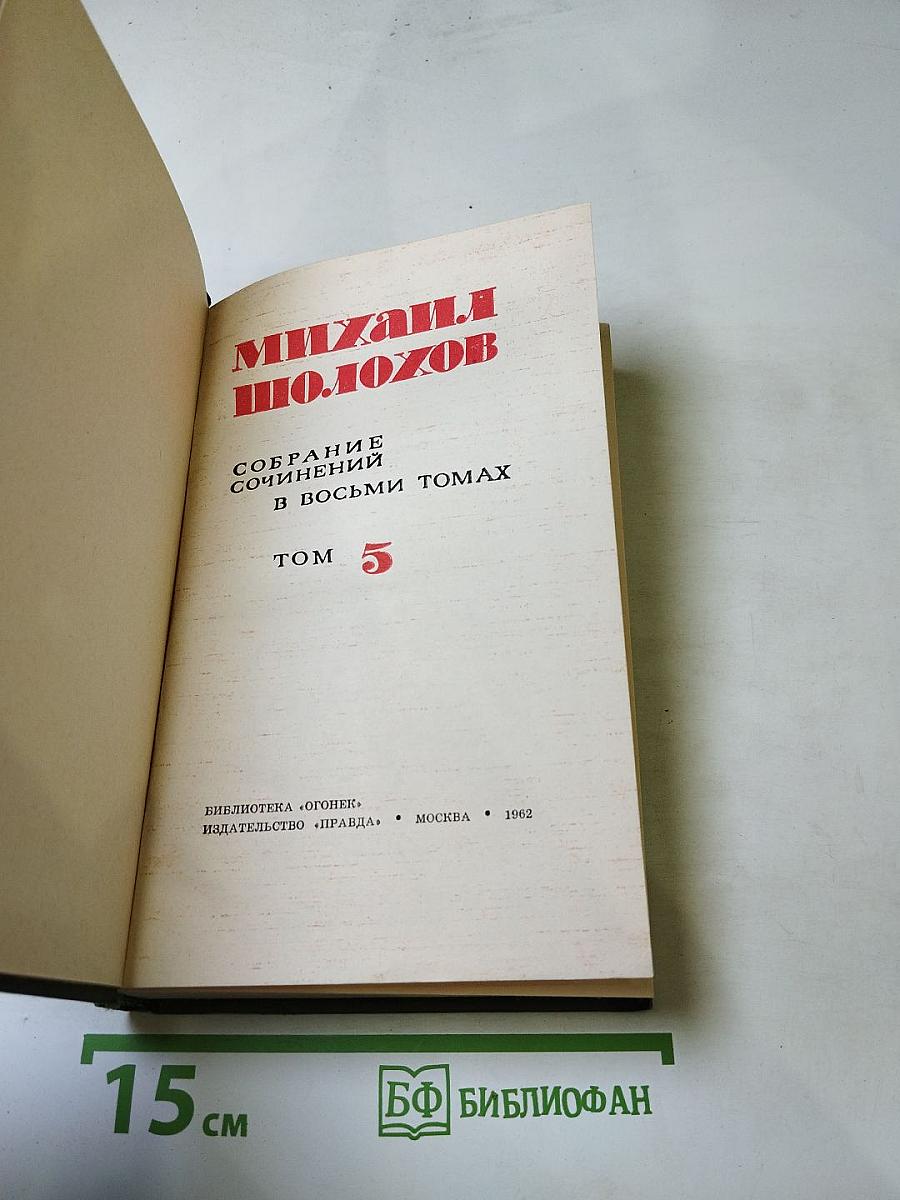 Тихий Дон. Книга четвертая (Том 5)