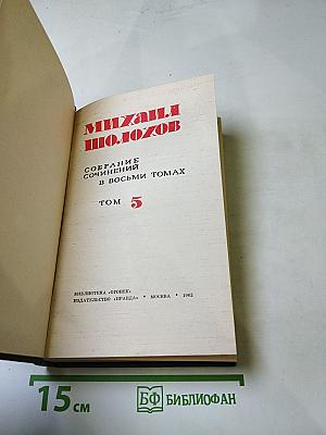 Тихий Дон. Книга четвертая (Том 5)