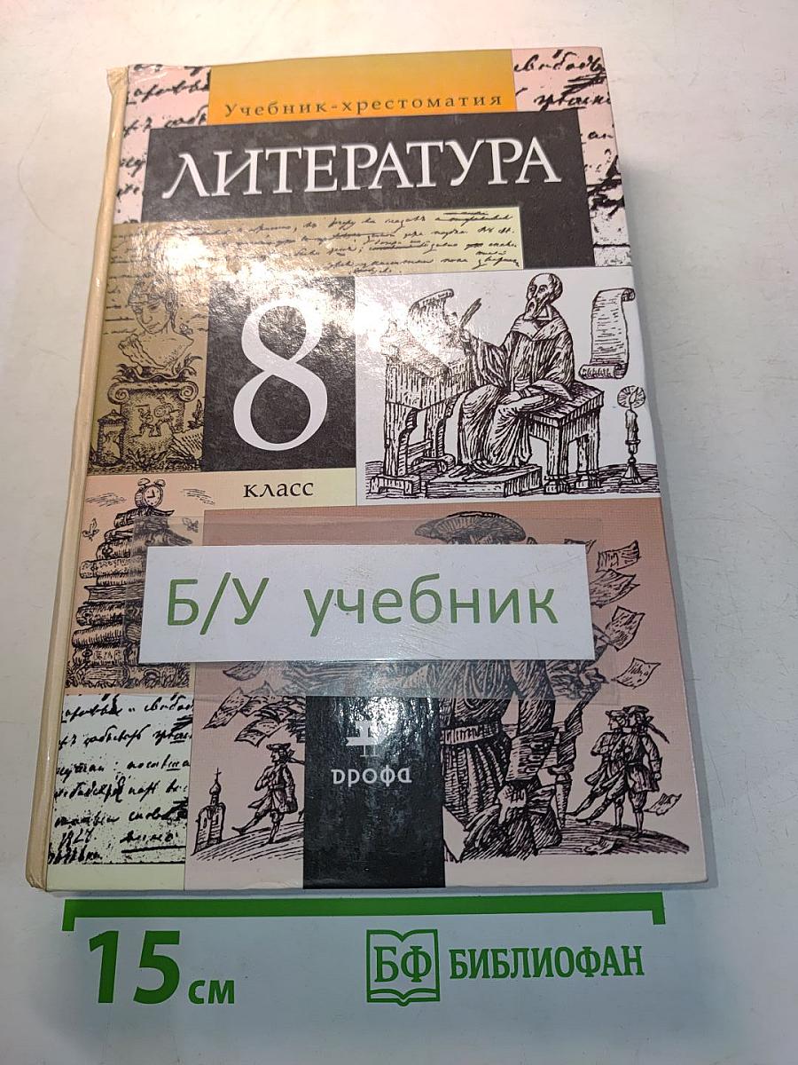 Литература. 8 класс. Учебник-хрестоматия для общеобразовательных учреждений