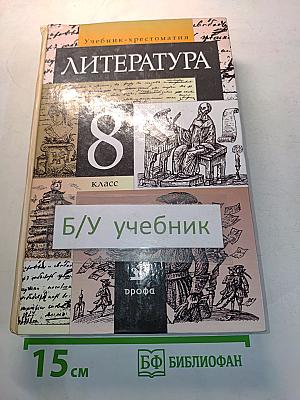 Литература. 8 класс. Учебник-хрестоматия для общеобразовательных учреждений