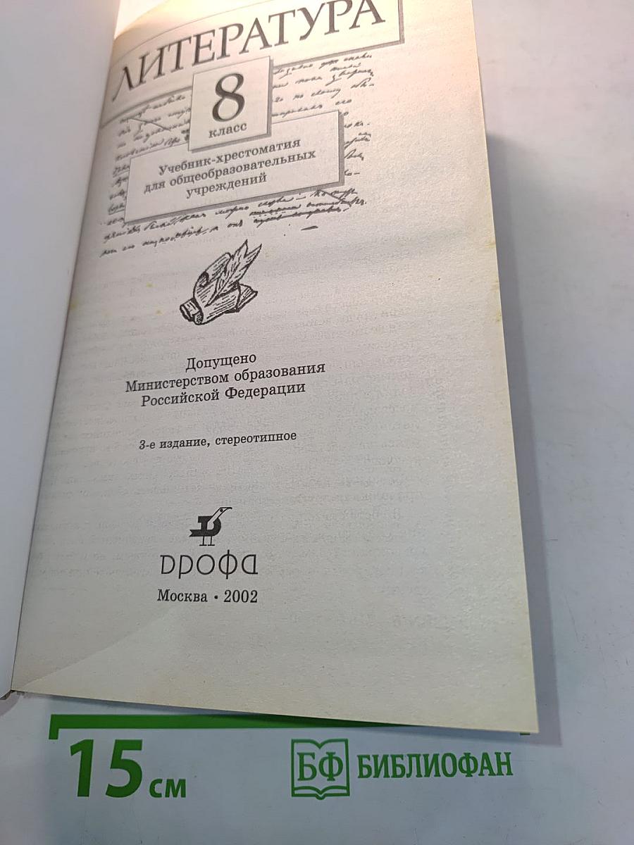 Литература. 8 класс. Учебник-хрестоматия для общеобразовательных учреждений
