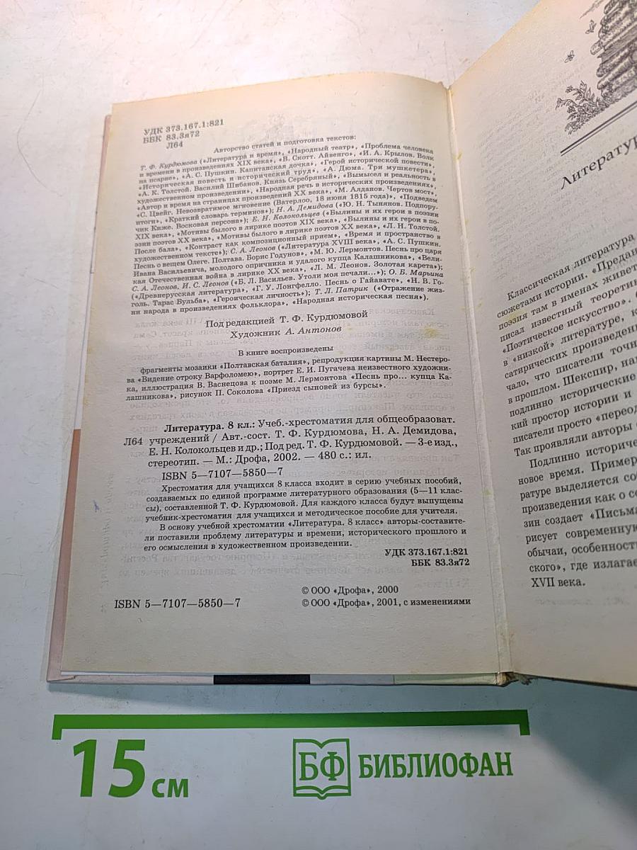 Литература. 8 класс. Учебник-хрестоматия для общеобразовательных учреждений