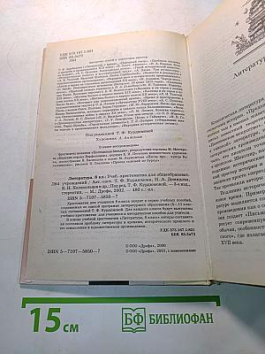 Литература. 8 класс. Учебник-хрестоматия для общеобразовательных учреждений