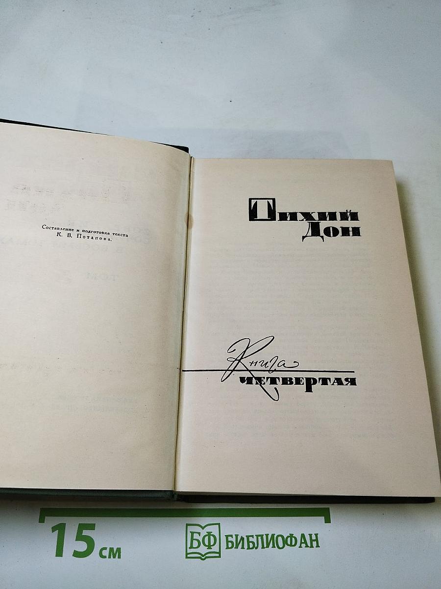 Тихий Дон. Книга четвертая (Том 5)