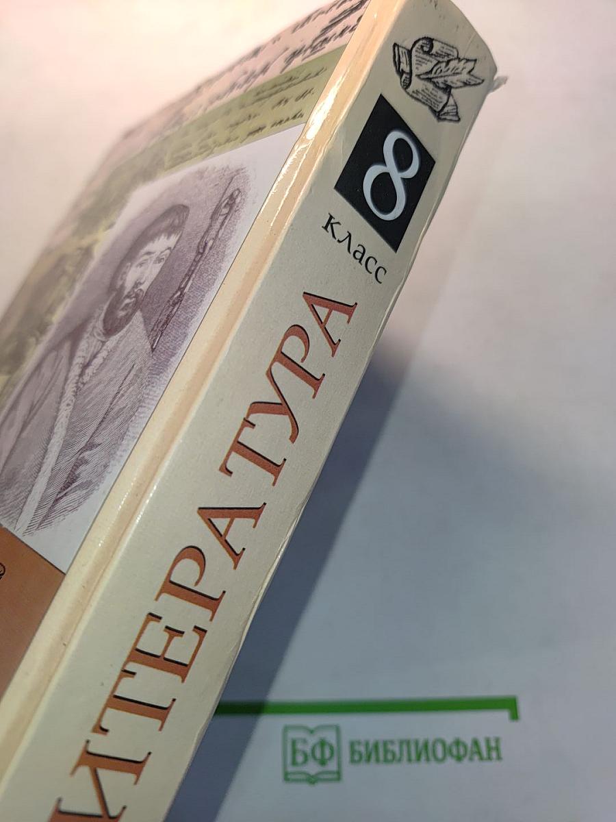 Литература. 8 класс. Учебник-хрестоматия для общеобразовательных учреждений