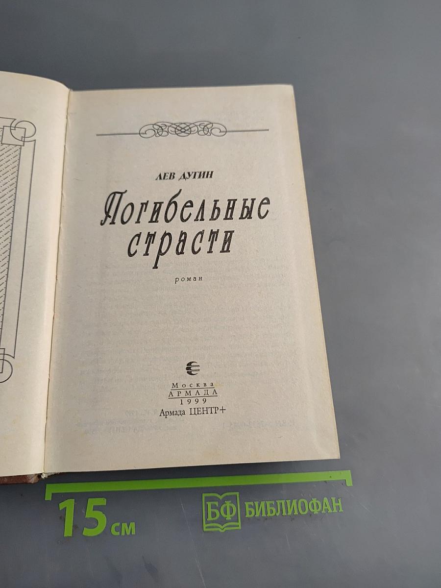 Погибельные страсти