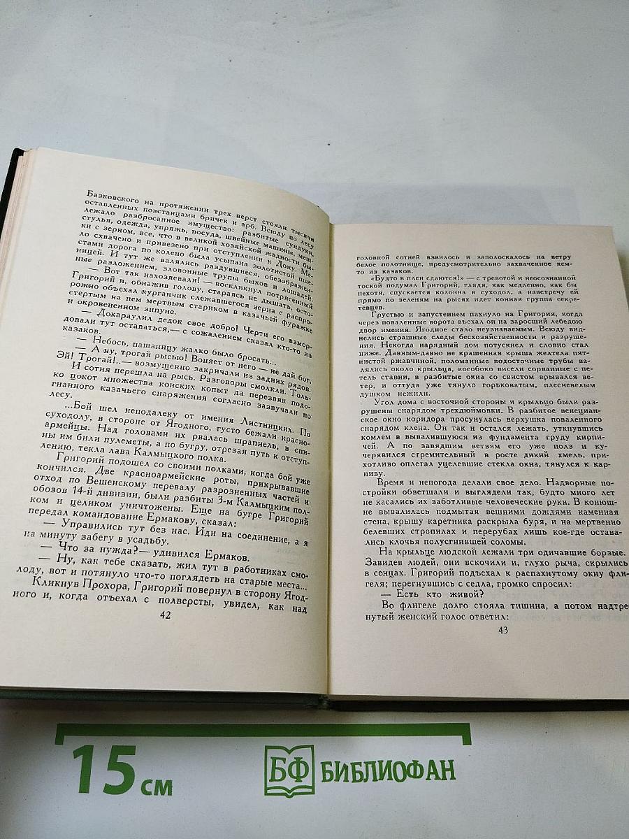 Тихий Дон. Книга четвертая (Том 5)