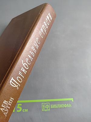 Погибельные страсти