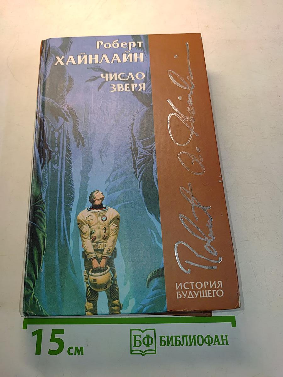Число зверя
