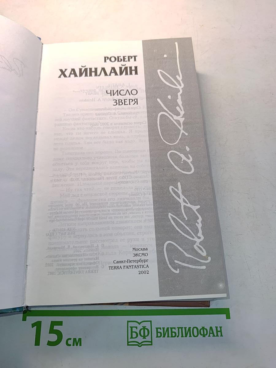 Число зверя