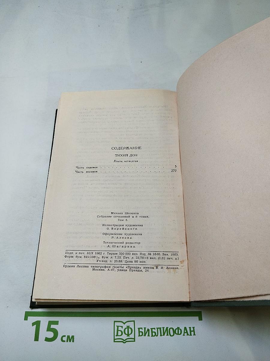 Тихий Дон. Книга четвертая (Том 5)