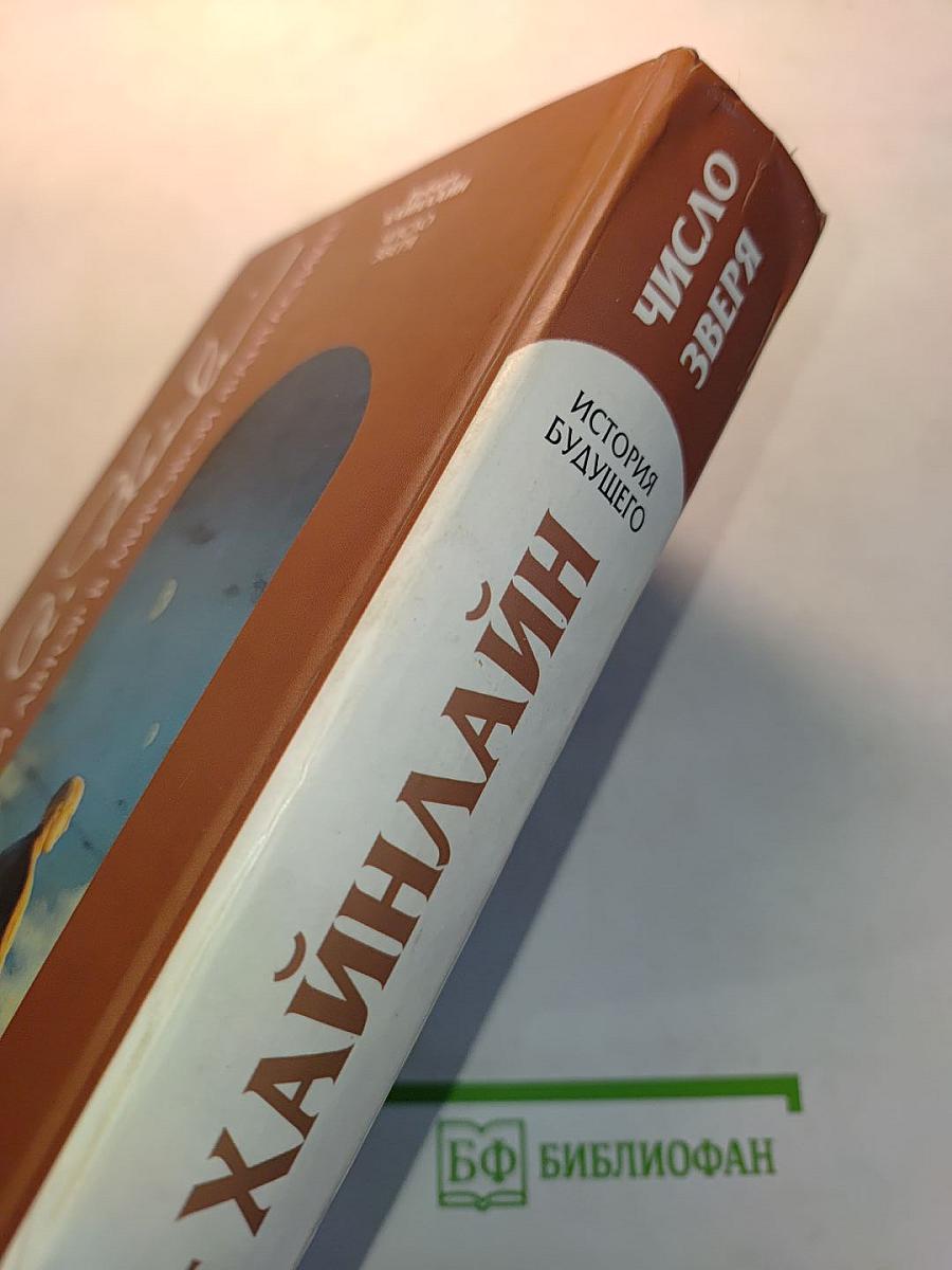 Число зверя