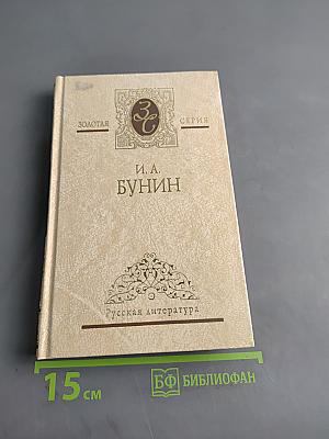Собрание сочинений. В 4 т. Т. 4. Окаянные дни: Дневник 1917–1918 гг. Автобиографические заметки: Стихотворения / Примеч. О. Михайлова, М. Михайловой. — М.: Худож. лит., 2006.