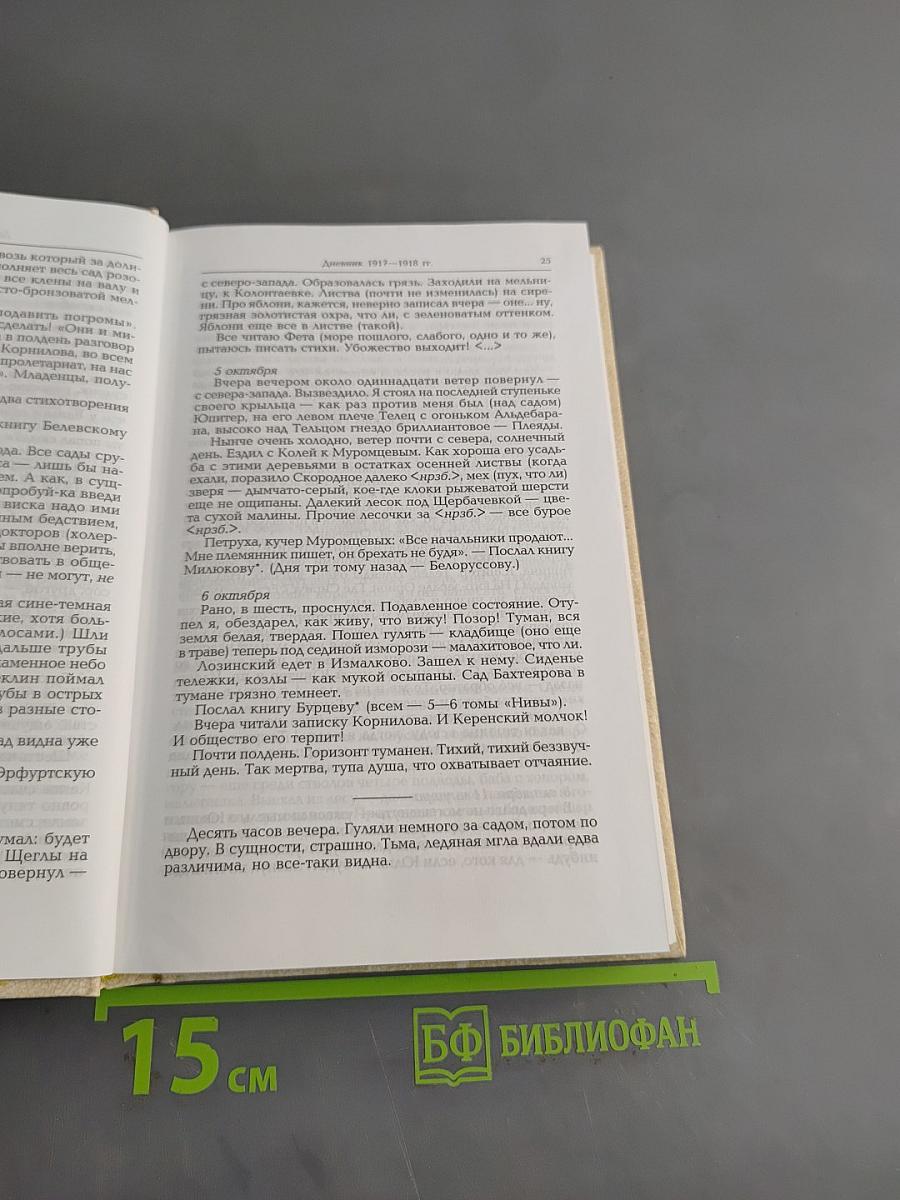 Собрание сочинений. В 4 т. Т. 4. Окаянные дни: Дневник 1917–1918 гг. Автобиографические заметки: Стихотворения / Примеч. О. Михайлова, М. Михайловой. — М.: Худож. лит., 2006.