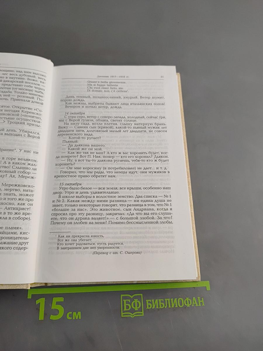 Собрание сочинений. В 4 т. Т. 4. Окаянные дни: Дневник 1917–1918 гг. Автобиографические заметки: Стихотворения / Примеч. О. Михайлова, М. Михайловой. — М.: Худож. лит., 2006.