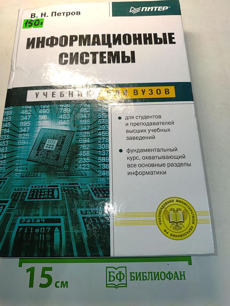 Информационные системы
