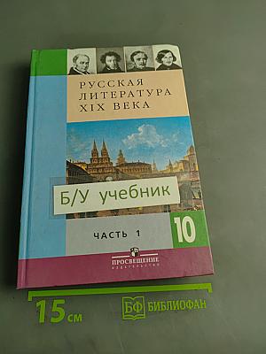 Русская литература XIX века. Часть 1