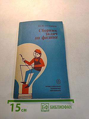 Сборник задач по физике