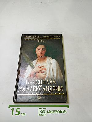 Присцилла из Александрии