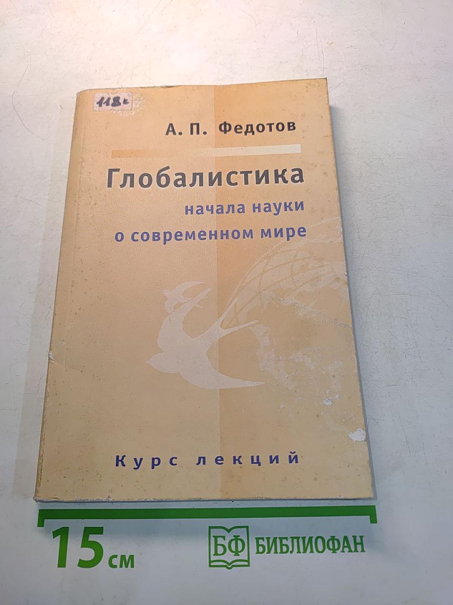 Глобалистика. Начала науки о современном мире. Курс лекций